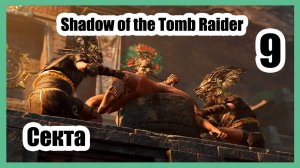 Shadow of the Tomb Raider ▶ #9 ( Секта ).