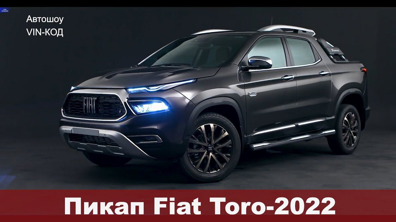 Пикап Fiat Toro 2022 смотреть онлайн