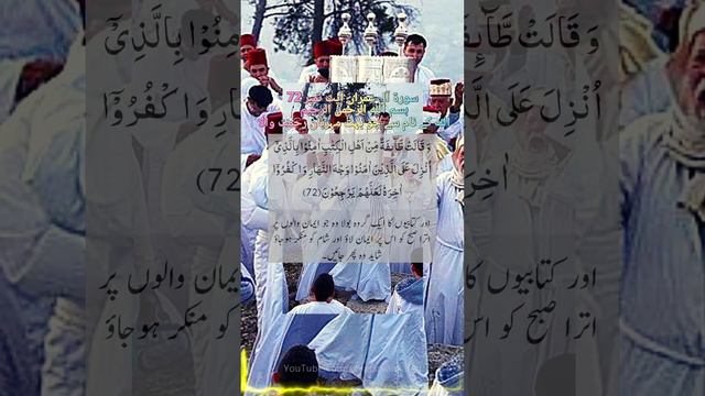 سورۃ آل عمران آیت نمبرsurah ali-imran ayat 72