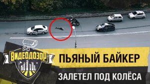 Пьяный байкер залетел под колеса автомобиля| Видеодозор