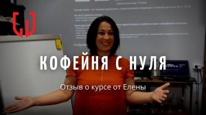 Отзыв о курсе "Кофейня с нуля"