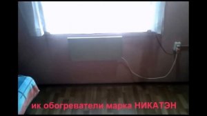 Отзыв об инфракрасных обогревателях Никатэн