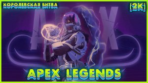 Apex Legends К.Б. (2024) - Gameplay (PC UHD) [2K60FPS] #ApexLegends