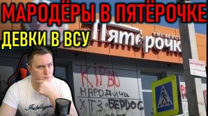 ПУТИН В МОНГОЛИИ, ЗЕЛЕНСКИЙ В ШОКЕ, ЖЕНЩИНЫ В ВСУ, МАРОДЁРЫ В ПЯТЁРОЧКЕ