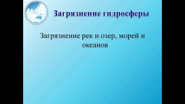 ІІ четверть, География, 10 класс, Загрязнение геосфер смотреть онлайн