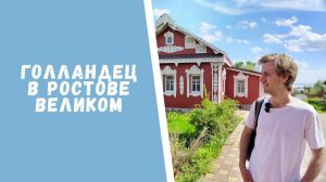 Путешествие голландца по Золотому кольцу: Ростов Великий