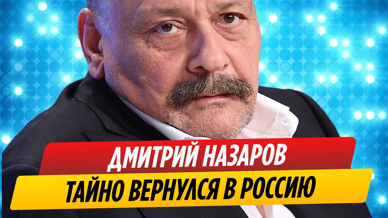 Сбежавший актер Дмитрий Назаров вернулся в Россию
