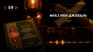 59 - Муаз ибн Джабаль - Истории из жизни сподвижников ✅