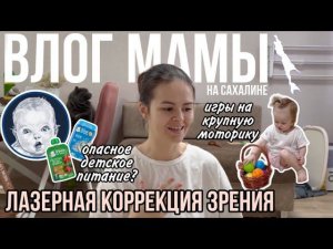 Мой опыт лазерной коррекции | Игры на крупную моторику | Опасное детское питание | Влог мамы (81)