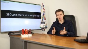 SEO для сайта на конструкторе