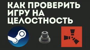 КАК ПРОВЕРИТЬ ИГРУ НА ЦЕЛОСТНОСТЬ. СТИМ, RUST