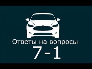 ЧаВо № 7-1: лопнул шланг, вибрация, запах кондиционера, рывки сцепления Форд Фокус