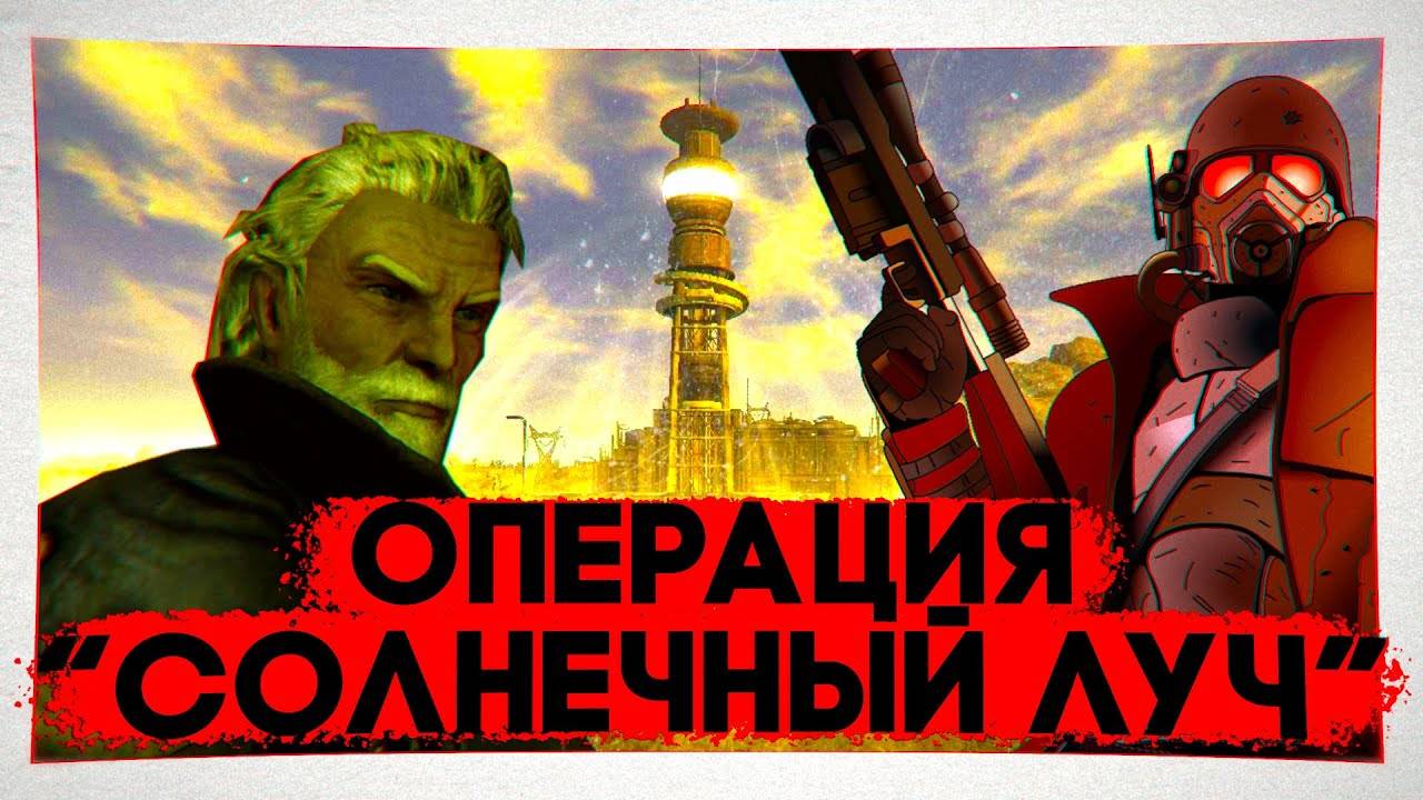 Операция "Солнечный луч" - Безумие старейшины Элайджи | Лор мира Fallout