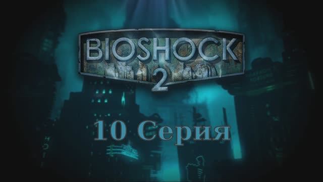 Bioshock 2 - 10 Серия (Wine Linux)