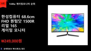 144Hz 게이밍모니터 추천 - 24인치~32인치 + 와이드모니터 가성비 10가지 제품순위!