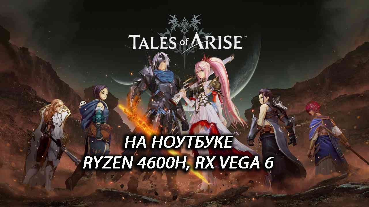 Tales of Arise на ноутбуке (RX Vega 6)