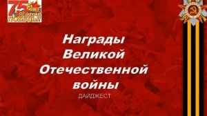 Ордена и медали ВОВ