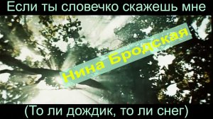 Если ты словечко скажешь мне. Нина Бродская