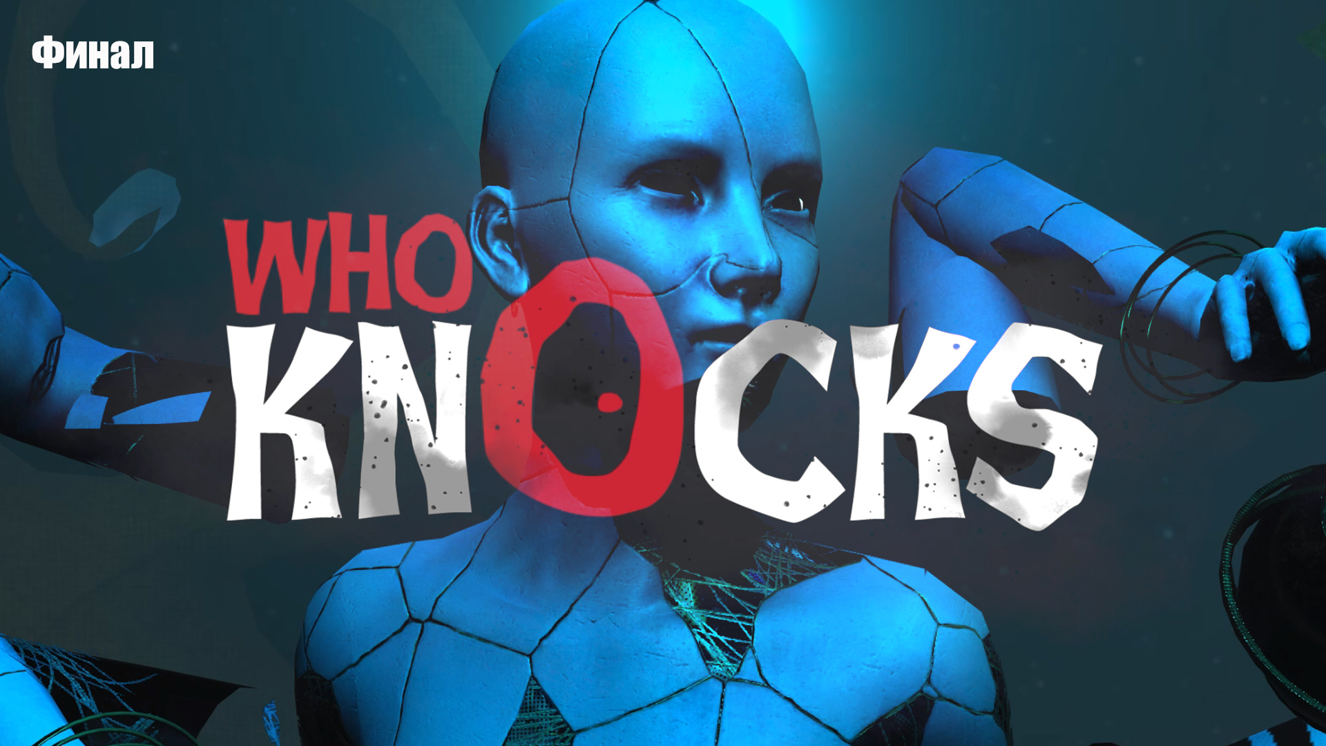 WHO KNOCKS (4) - Финал - Концовка - Хоррор игра 2022 - Русская версия