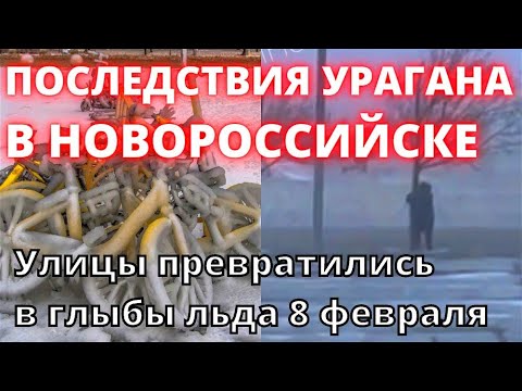 Ураган в Новороссийске сегодня улицы и набережная превратились в глыбы льда 8 фе