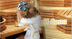 ЖРУМПЕЛЬЖАМПИЯ и БАНЯ #собираемся в отпуск