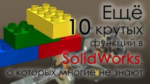 Еще 10 крутых функций SolidWorks, о которых многие не знают