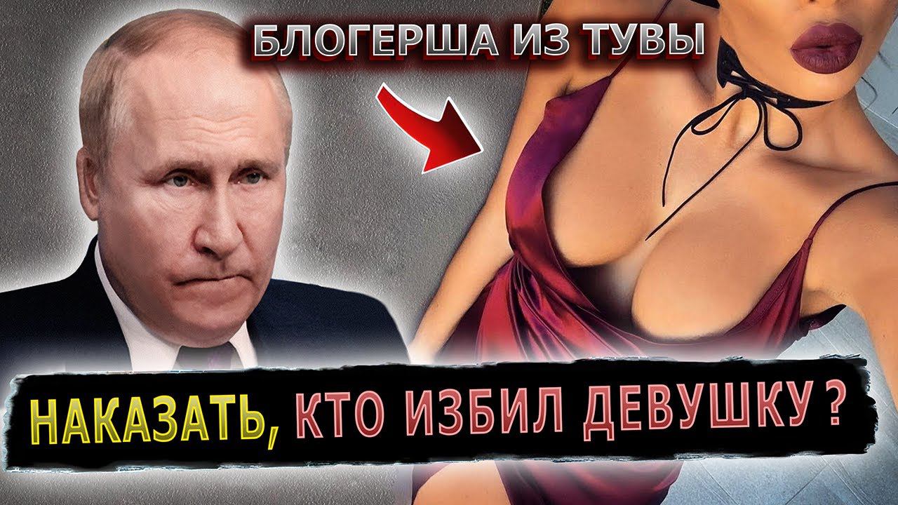 ПУТИН ЗАСТУПИЛСЯ ЗА ИЗБИТУЮ БЛОГЕРШУ #пранк #бьютиблоггер #красота #избиение #тыва #кызыл #тува