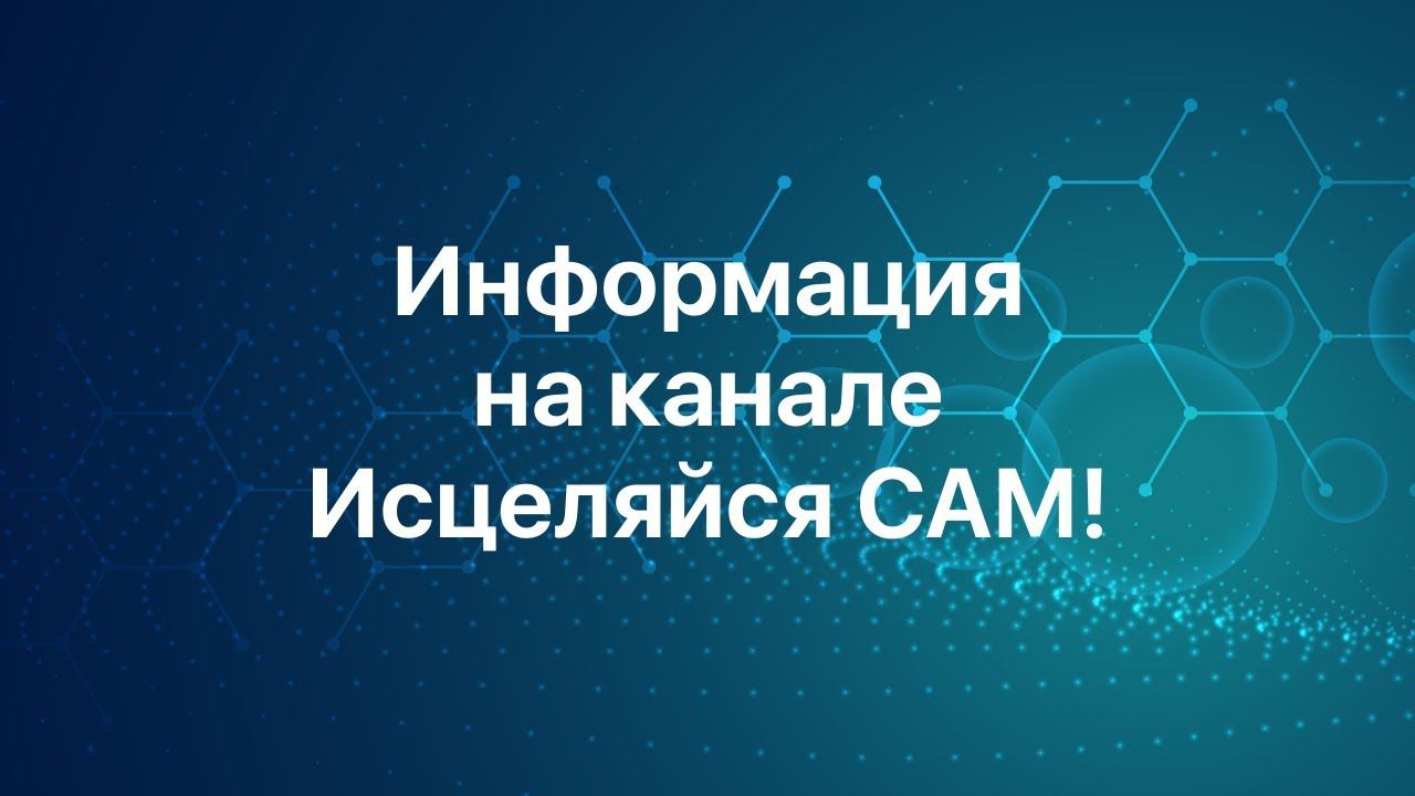 Информация на канале Исцеляйся САМ!