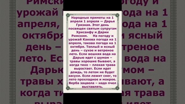 Дарья грязная приметы на погоду 1 апреля