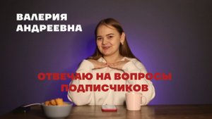 ОТВЕЧАЮ НА ВОПРОСЫ ПОДПИСЧИКОВ