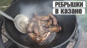 Вкусные рёбрышки в казане: рецепт для любителей мяса