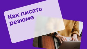 Как писать резюме?.mp4