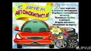 25 октября - День автомобилиста