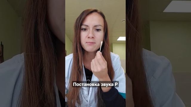 Учимся выговаривать Р Постановка Р