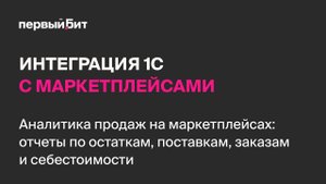 Аналитика на маркетплейсах: отчеты по остаткам, поставкам и заказам в БИТ.Управление маркетплейсами