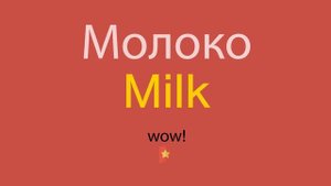 Молоко по-английски