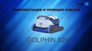 Комплектация и принцип работы S200