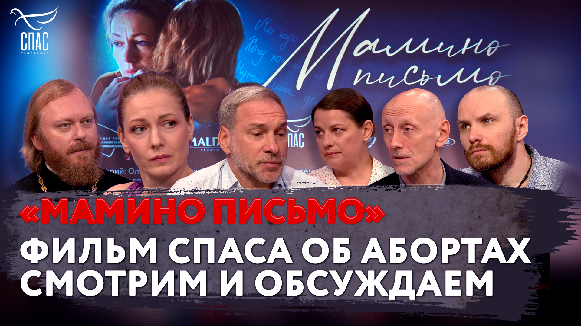 «МАМИНО ПИСЬМО». ФИЛЬМ СПАСА ОБ АБОРТАХ. СМОТРИМ И ОБСУЖДАЕМ