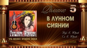 Старинный русский романс ℒℴѵℯ ♥ В лунном сиянии снег серебрится в исполнении Гульнары Исмаевой ♥♥