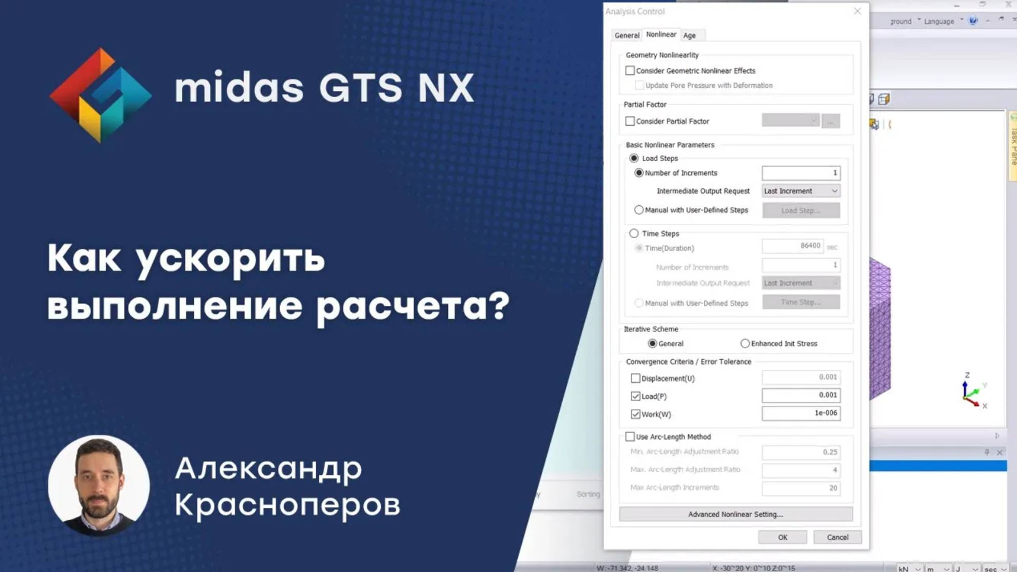 Как ускорить время расчёта в midas GTS NX