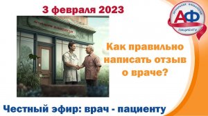 Отзыв о враче - дистанционная помощь  и благодарность пациента