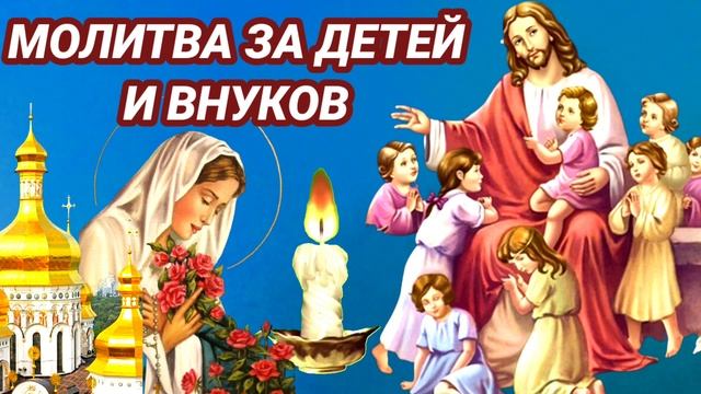 СИЛЬНАЯ МОЛИТВА ЗА ДЕТЕЙ И ВНУКОВ. Её нужно прочитать, чтоб защитить самых дорогих от бед и проблем