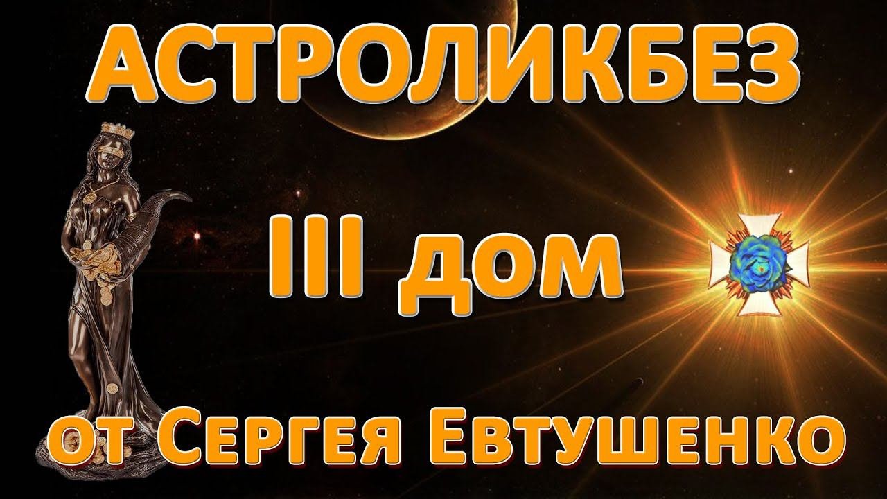 ЛИЧНАЯ БОГИНЯ | ТРЕТИЙ ДОМ