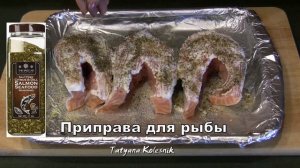 Стейк из красной рыбы в духовке!