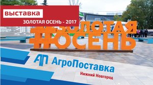 Компания АгроПоставка на выставке Золотая осень-2017