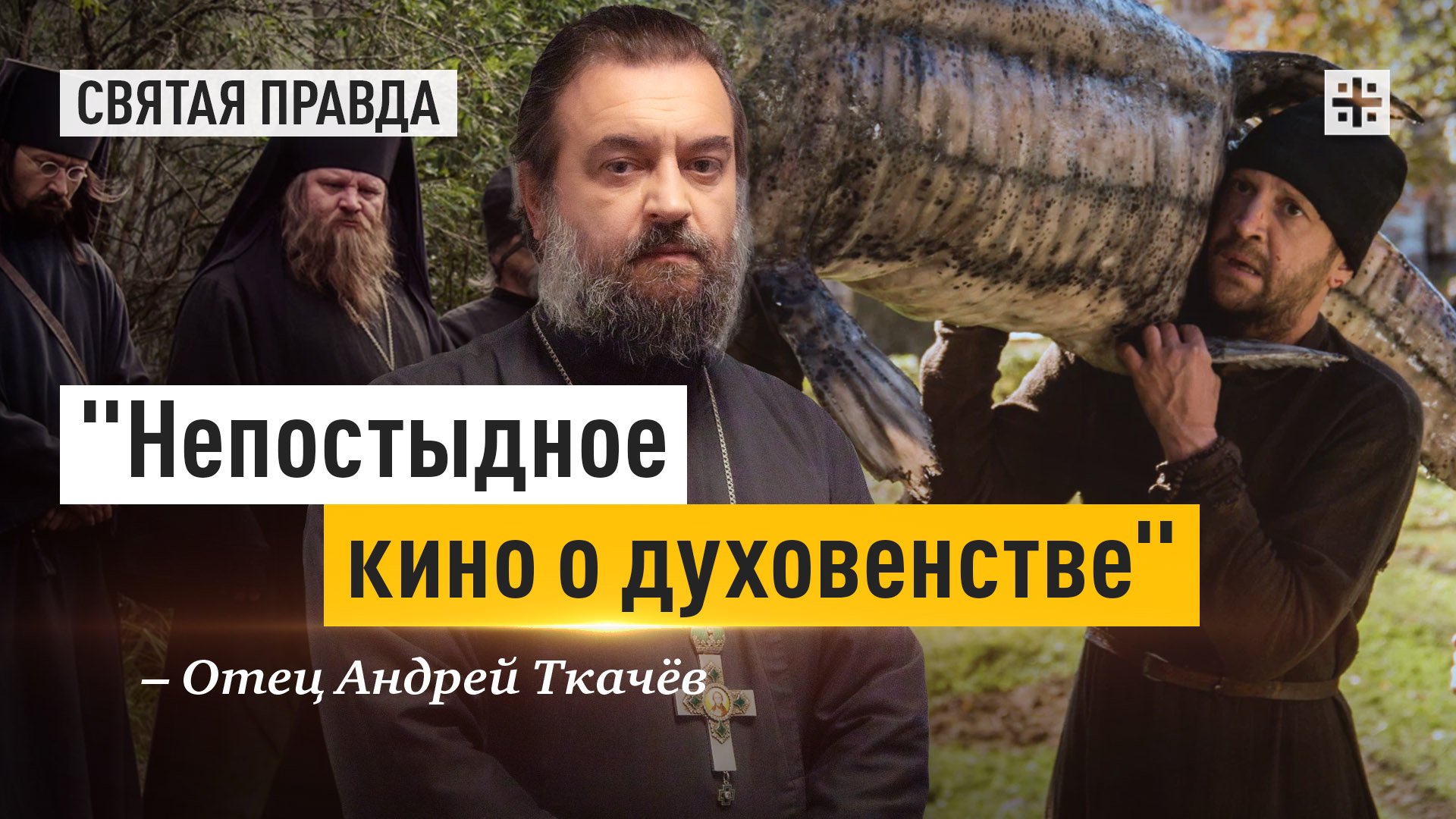 "Непостыдное кино о духовенстве": Иди и смотри фильм "Монах и бес" (2016) — отец Андрей Ткачёв