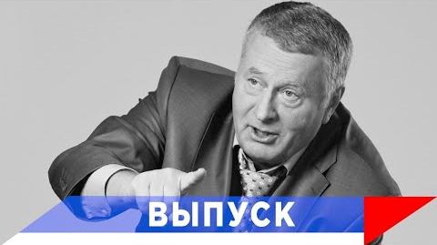 Жириновский: Я всё сказал миру!