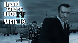 GTA 4 - Прохождение №19