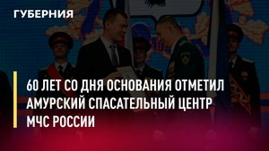 60 лет со дня основания отметил Амурский спасательный центр МЧС России. Новости. 1/07/2022