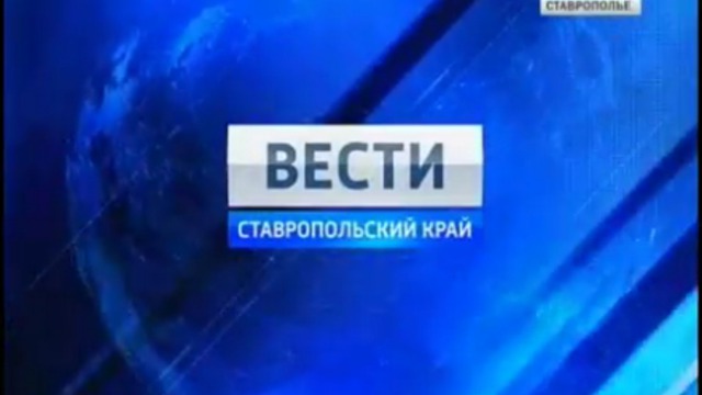 Вести. Ставропольский край от 4 октября 2011г.